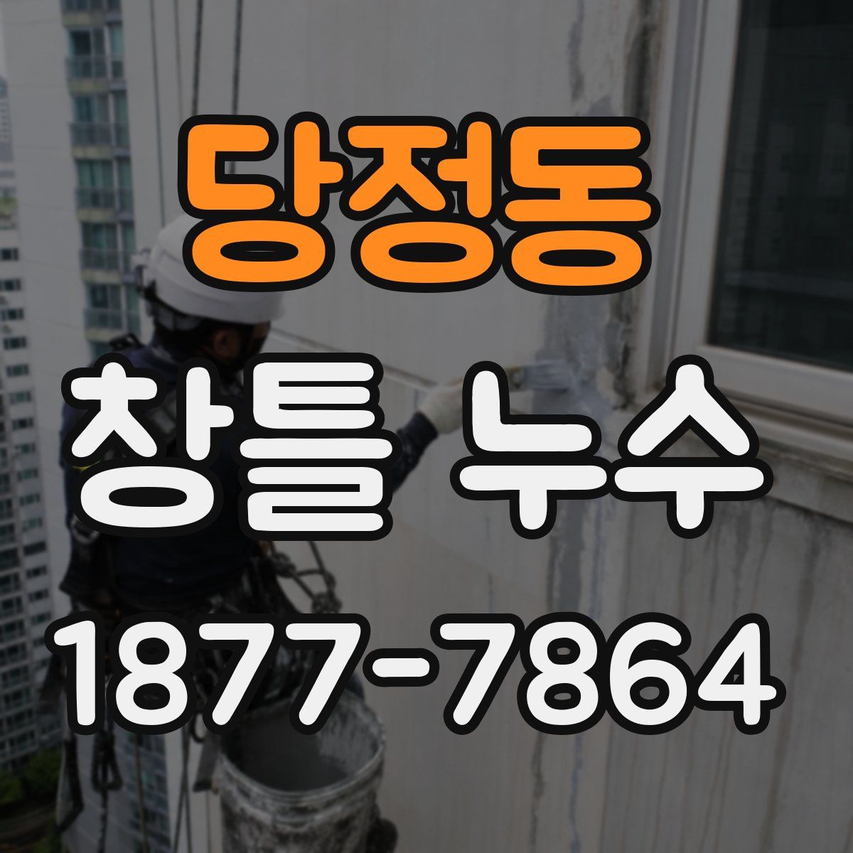 당정동 창틀 누수