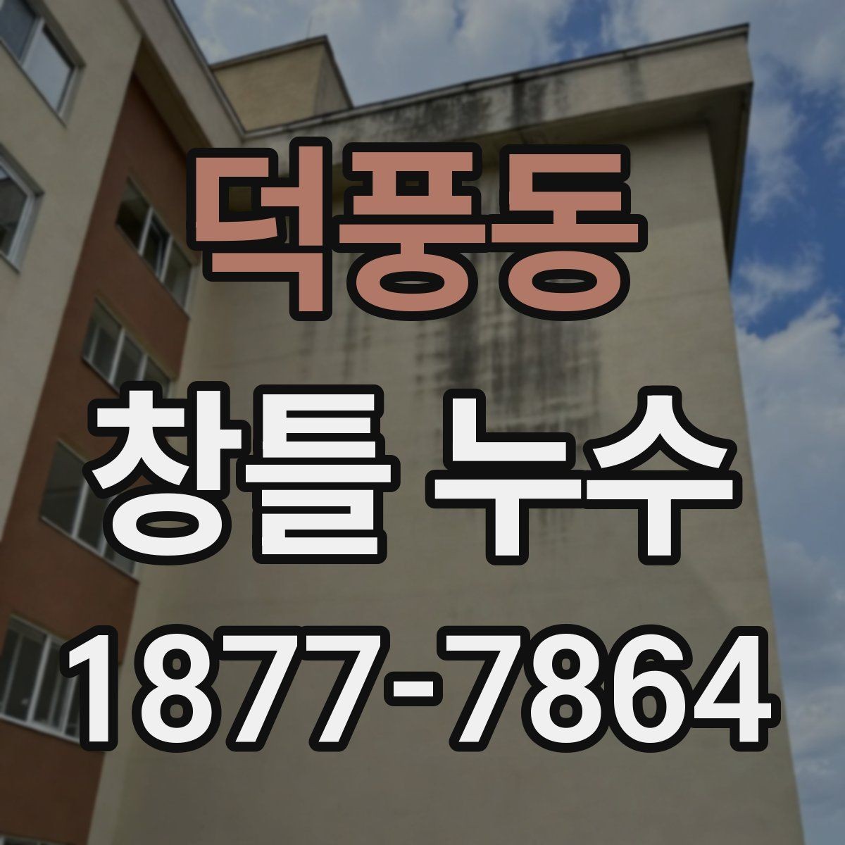 덕풍동 창틀 누수 원인 진단을 위한 사진 촬영 팁