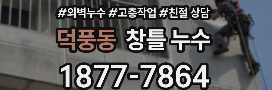 덕풍동 창틀 누수