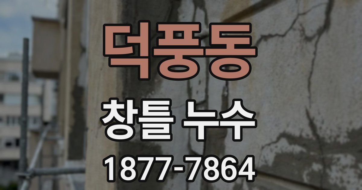덕풍동 창틀 누수