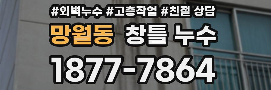 망월동 창틀 누수
