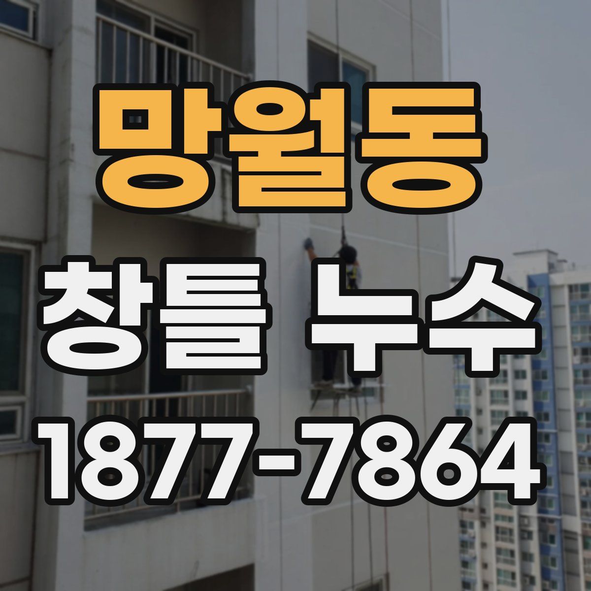 망월동 창틀 누수