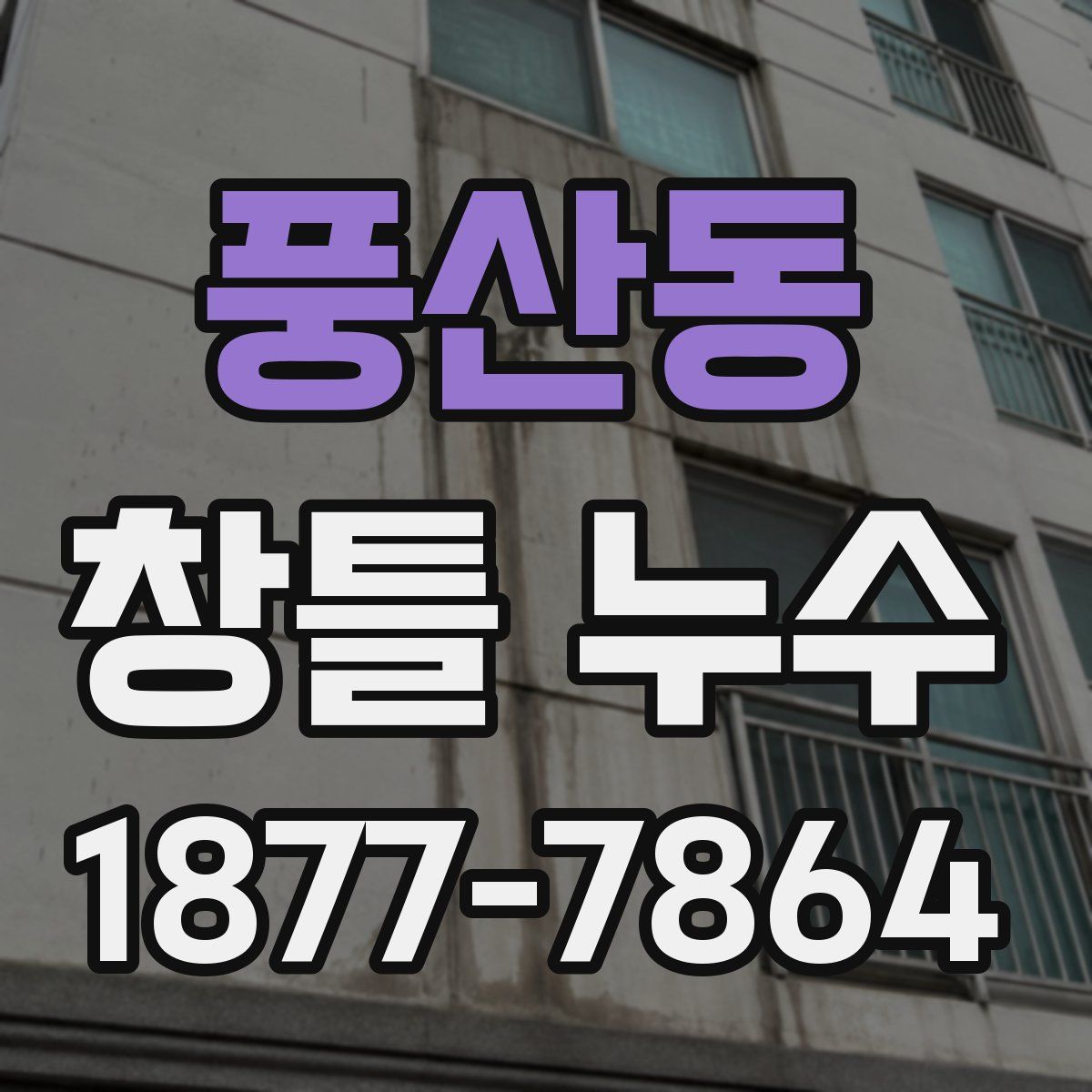 풍산동 창틀 누수