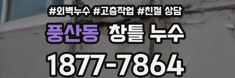 풍산동 창틀 누수