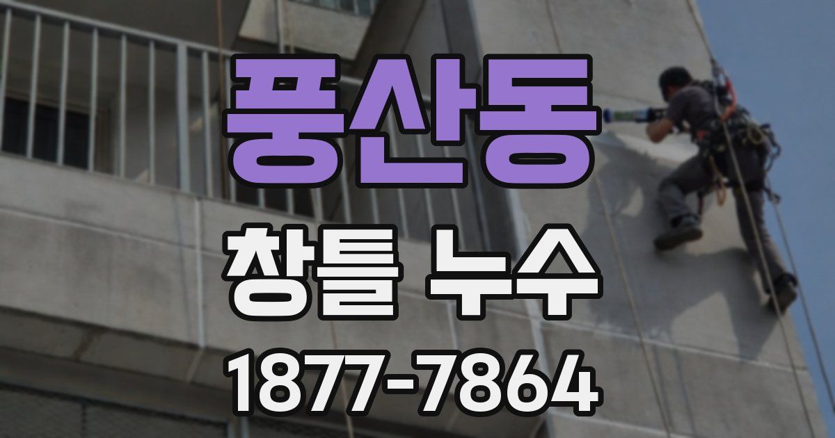 풍산동 창틀 누수
