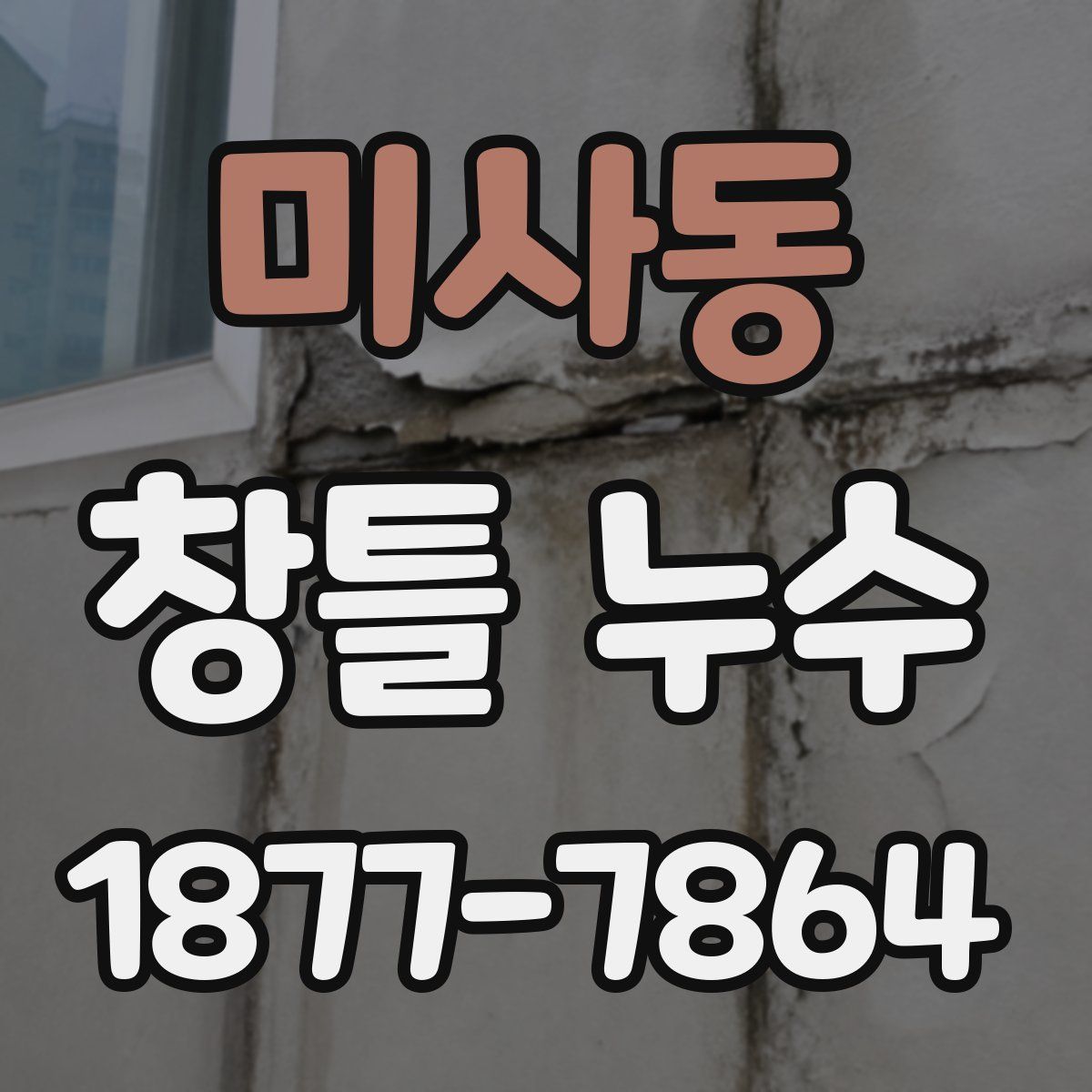 미사동 창틀 누수