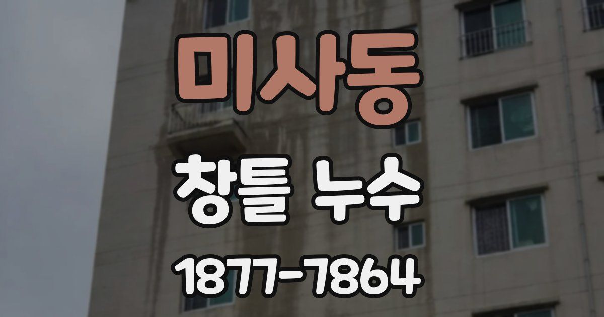 미사동 창틀 누수