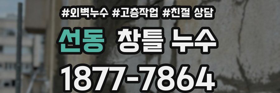 선동 창틀 누수