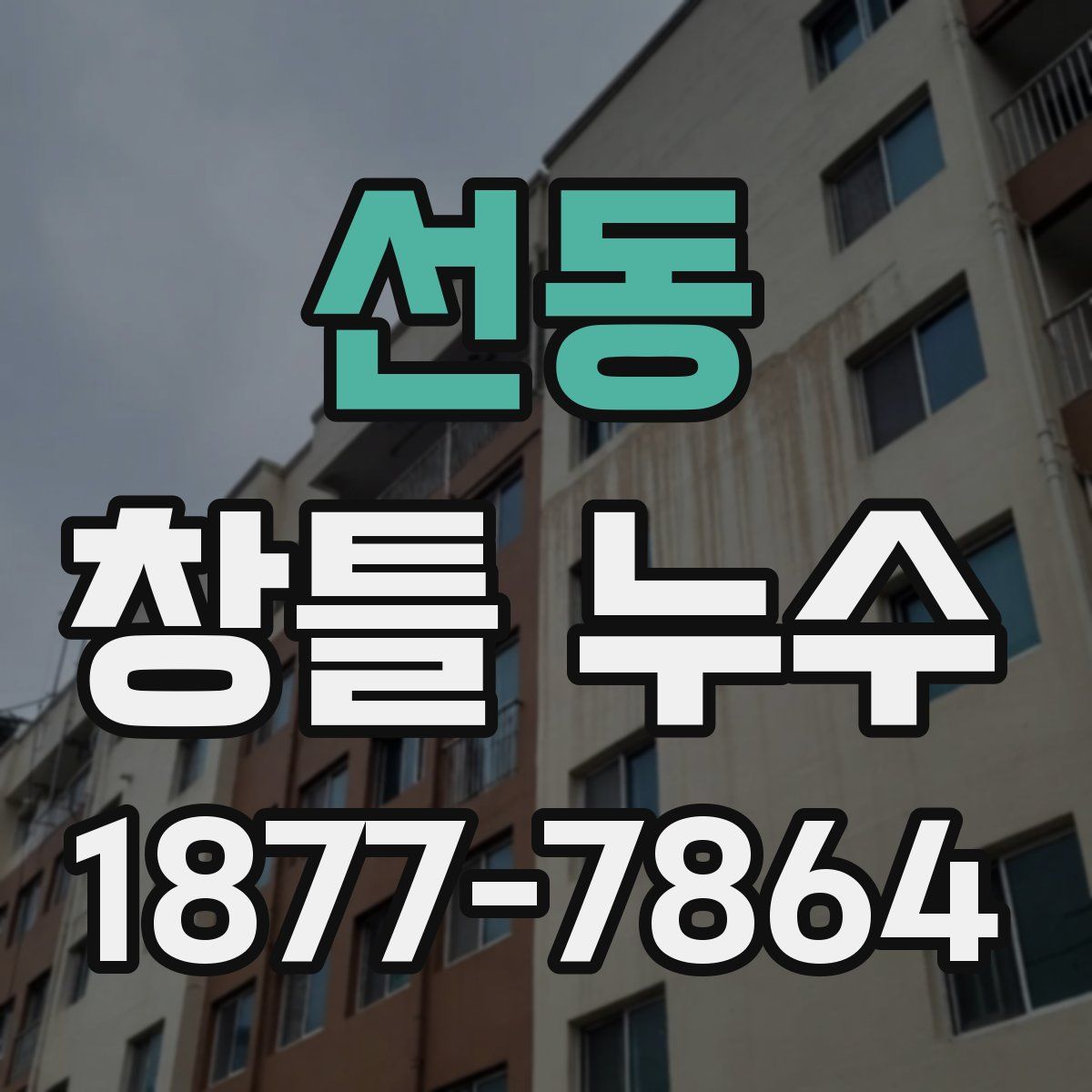 선동 창틀 누수