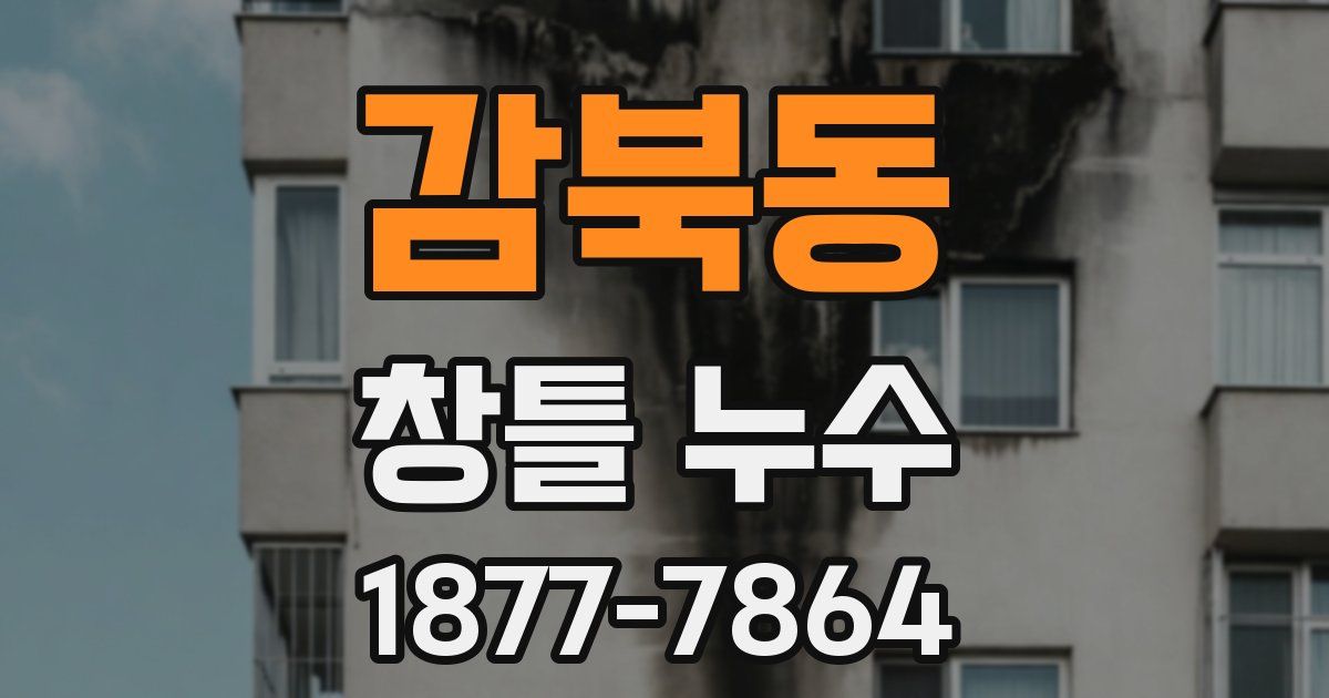 감북동 창틀 누수