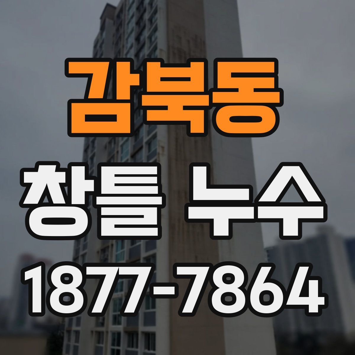감북동 창틀 누수