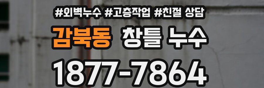 감북동 창틀 누수