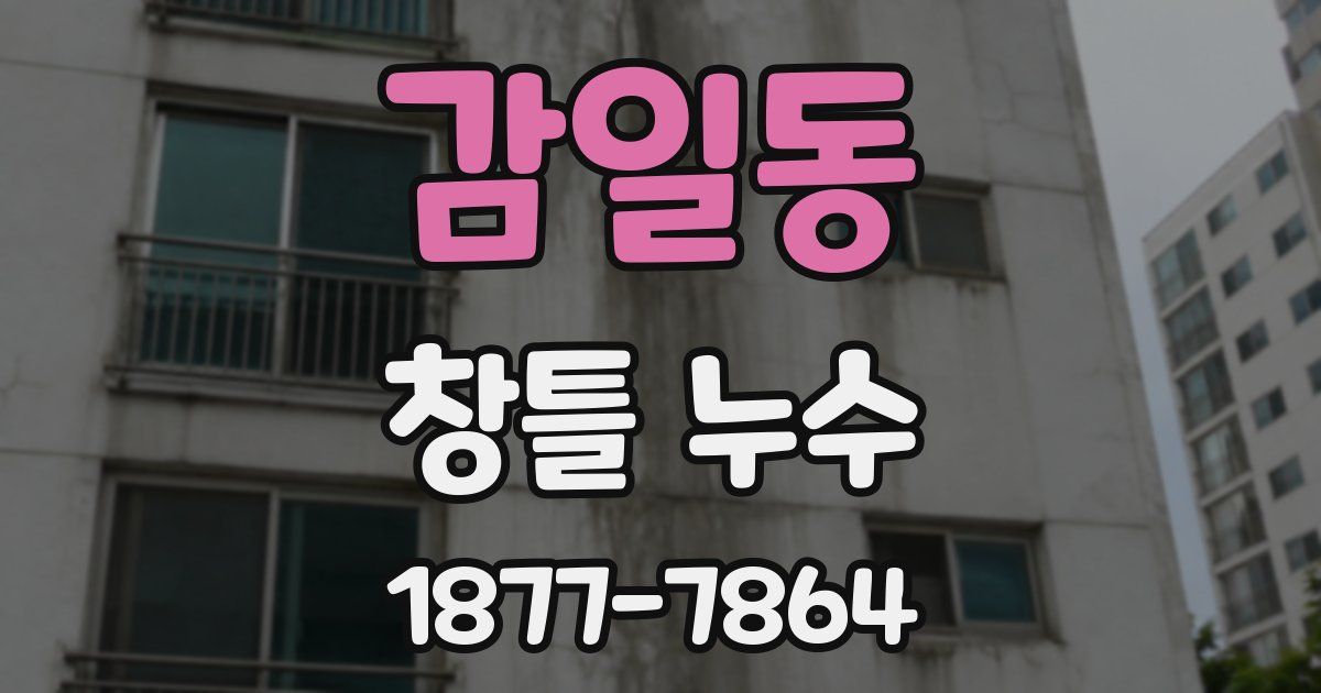 감일동 창틀 누수