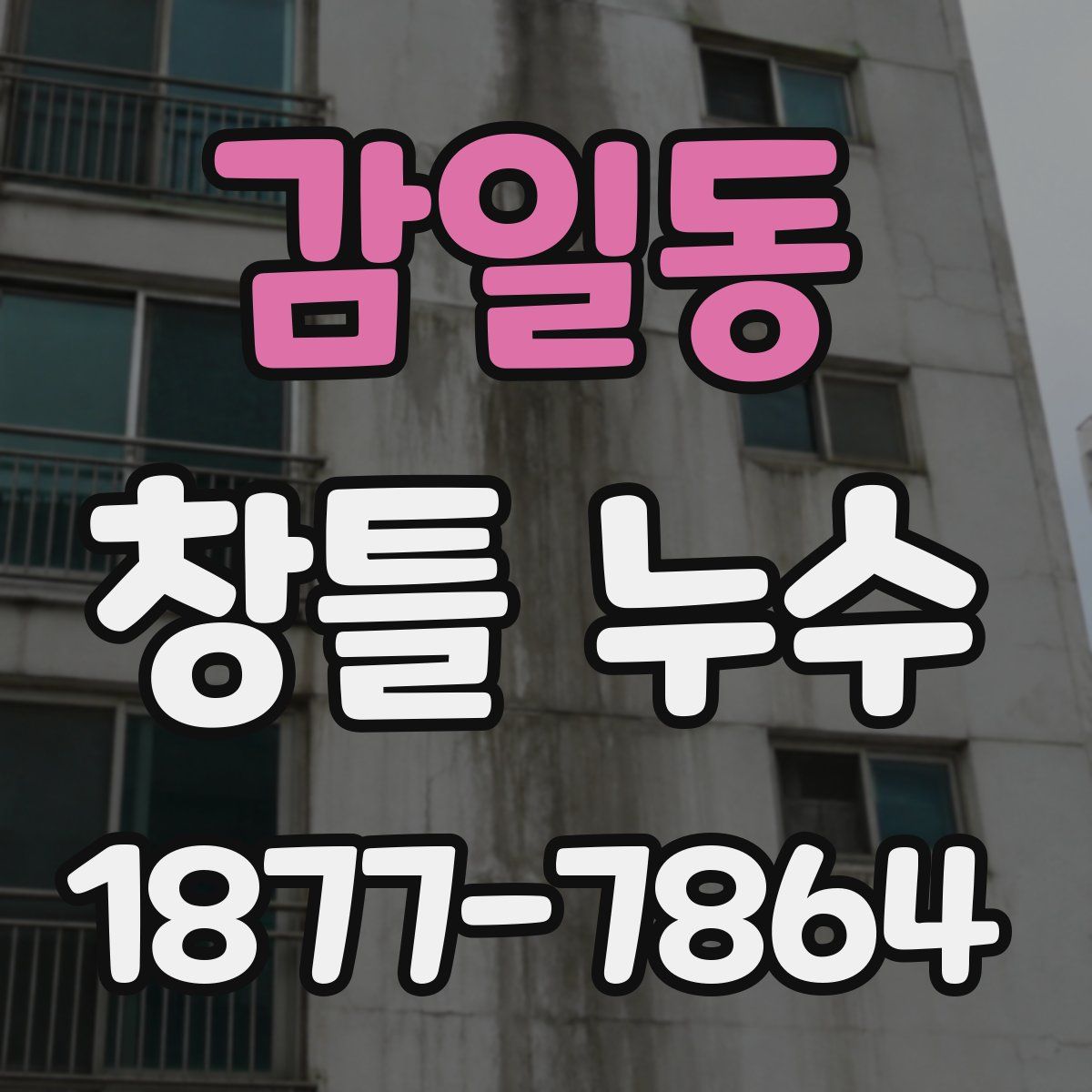 감일동 창틀 누수