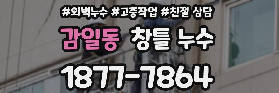 감일동 창틀 누수