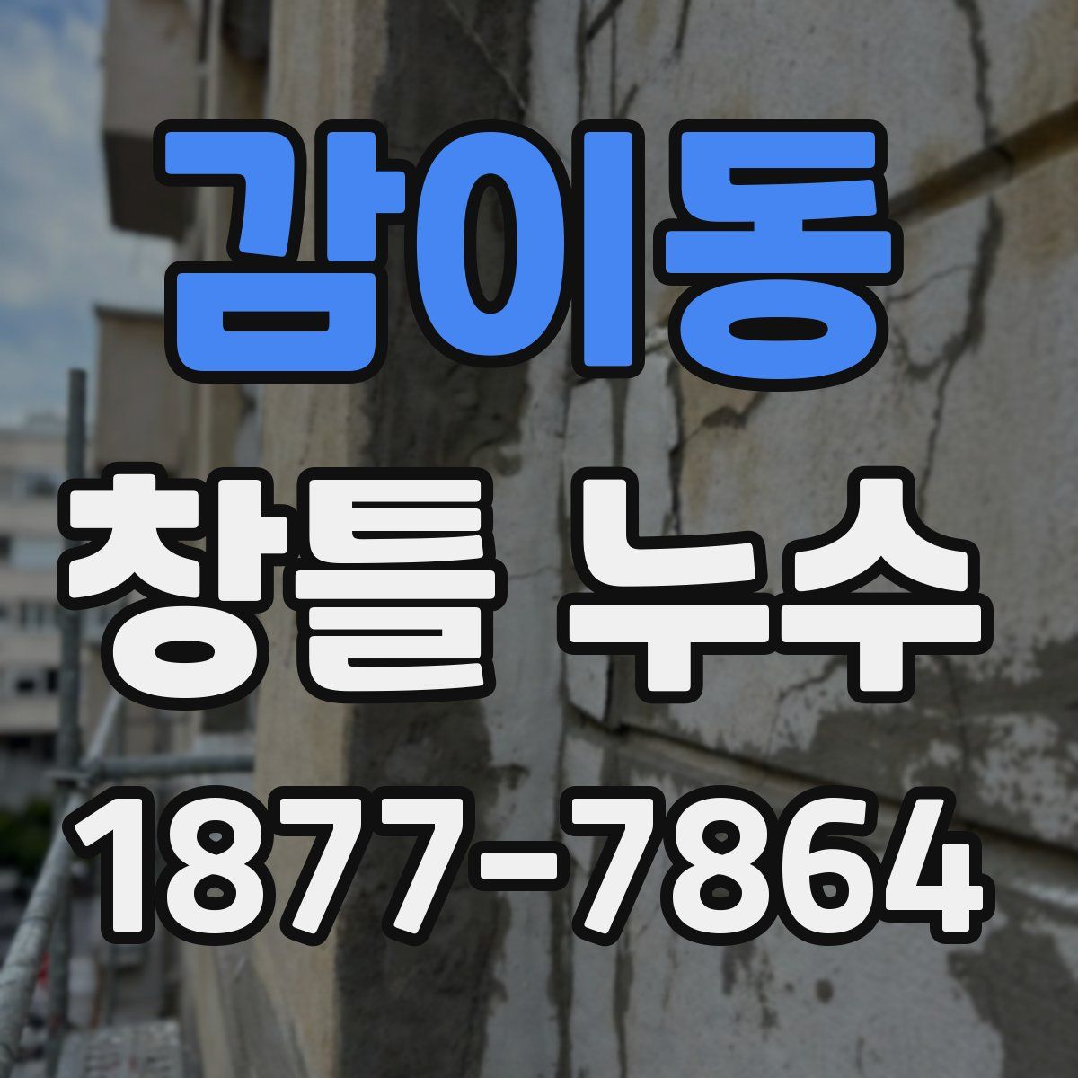 감이동 창틀 누수
