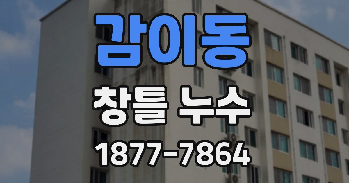 감이동 창틀 누수