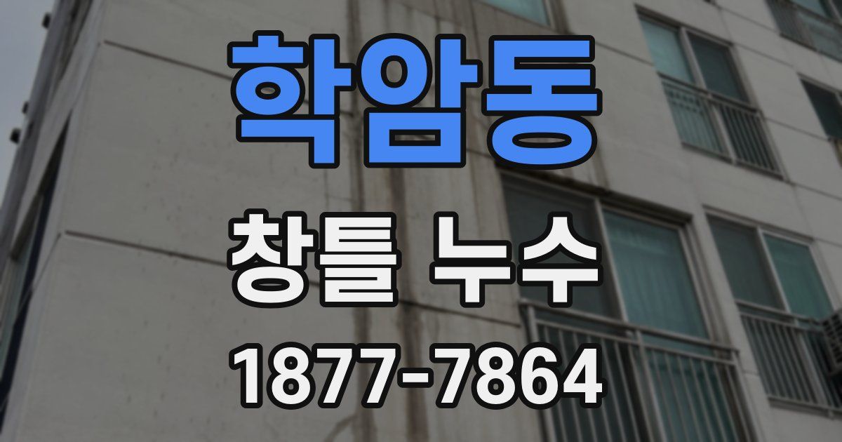 학암동 창틀 누수