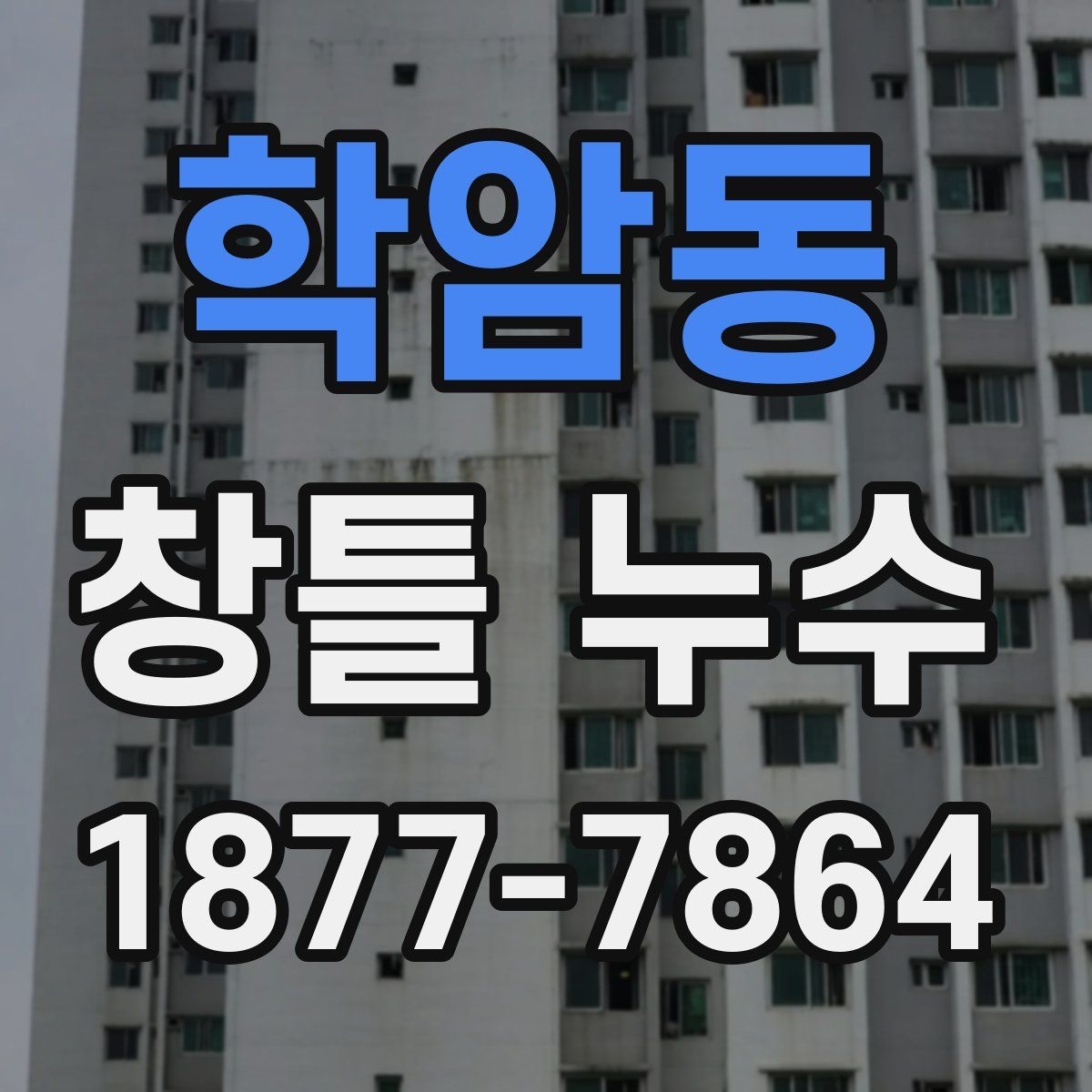 학암동 창틀 누수