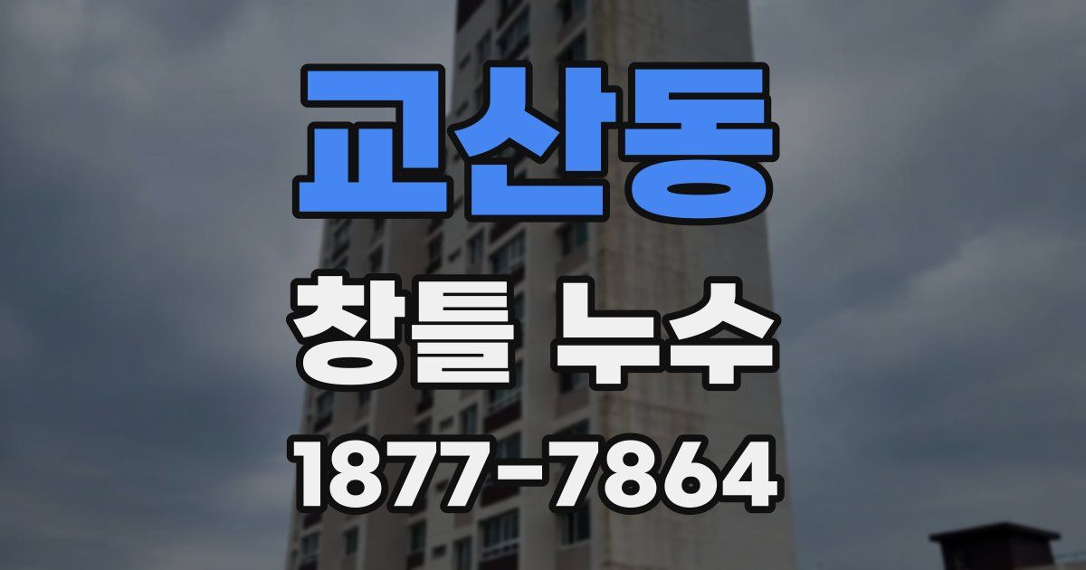 교산동 창틀 누수