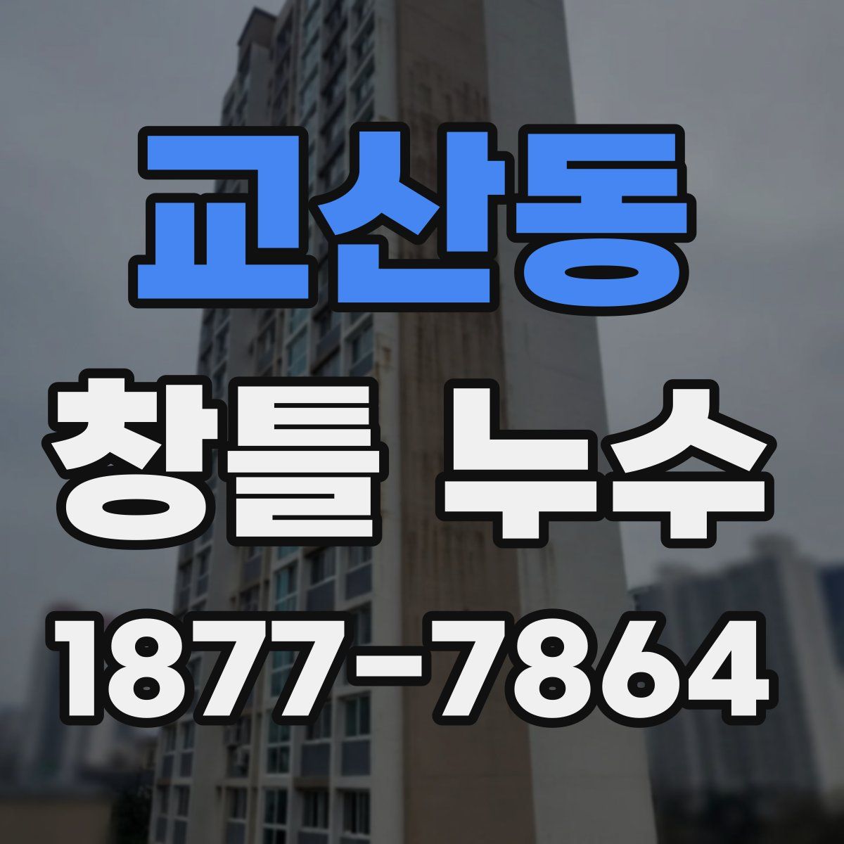 교산동 창틀 누수