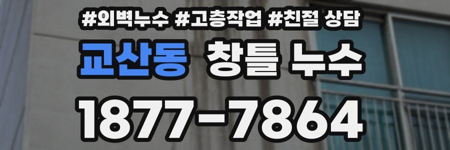 교산동 창틀 누수