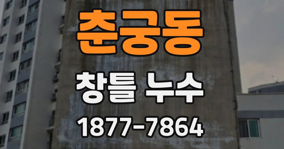 춘궁동 창틀 누수
