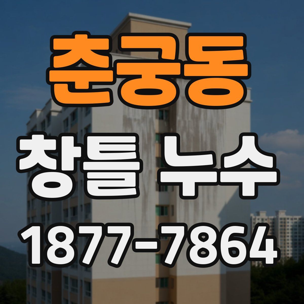 춘궁동 창틀 누수