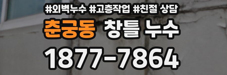 춘궁동 창틀 누수