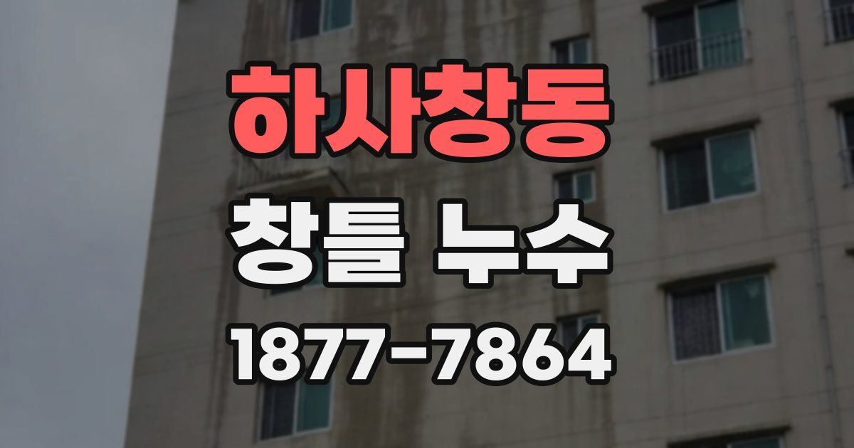 하사창동 창틀 누수