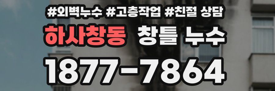 하사창동 창틀 누수