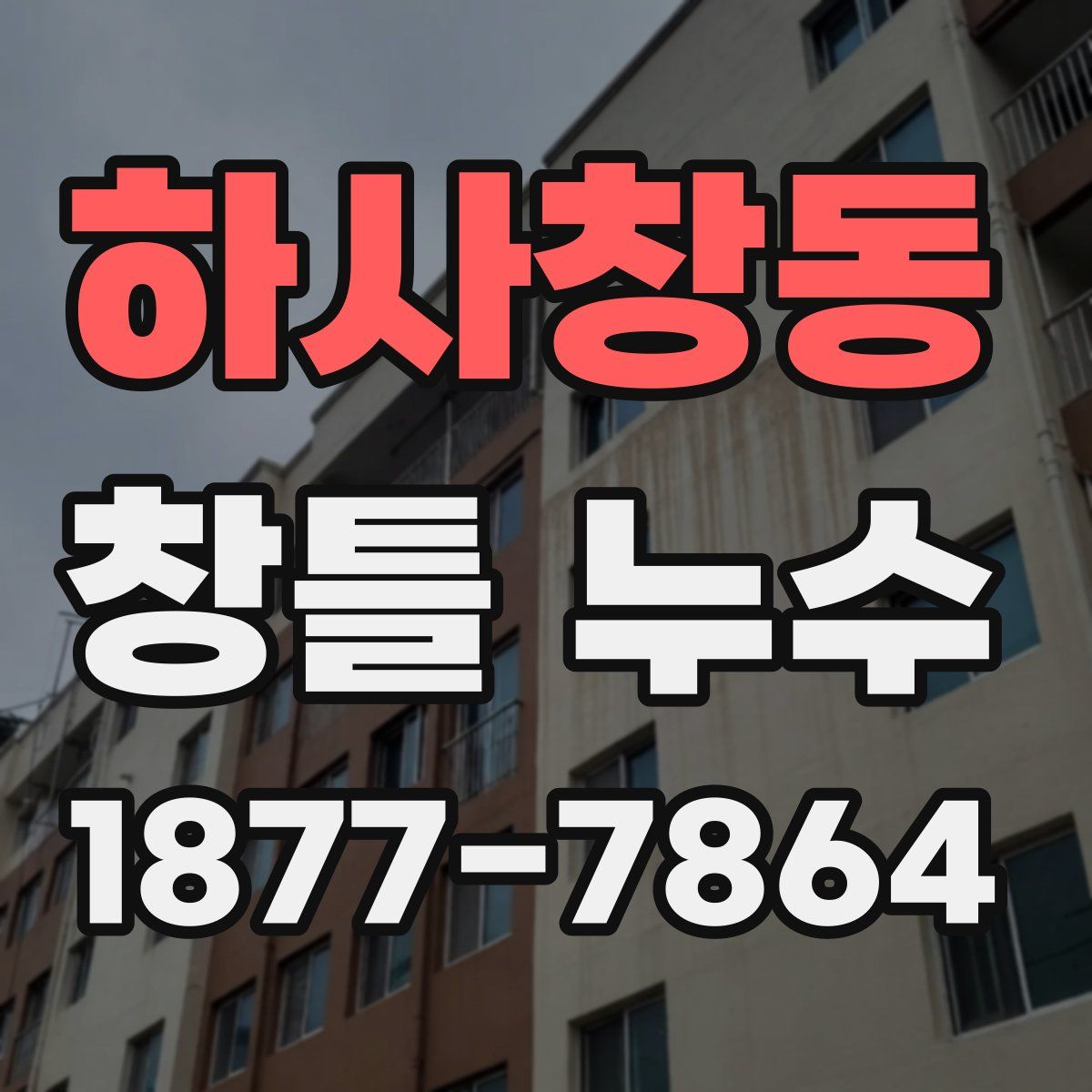 하사창동 창틀 누수