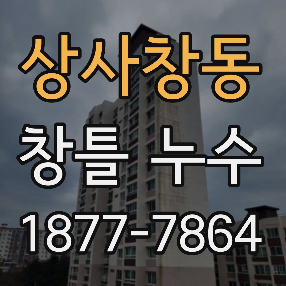 상사창동 창틀 누수 발생 시 확인할 부분