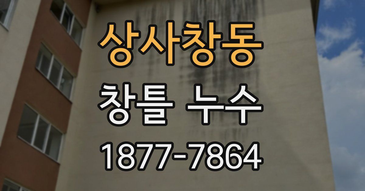 상사창동 창틀 누수