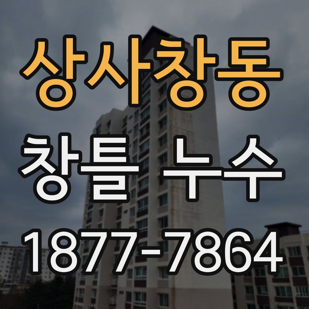 상사창동 창틀 누수