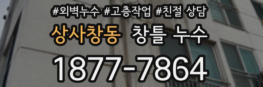상사창동 창틀 누수