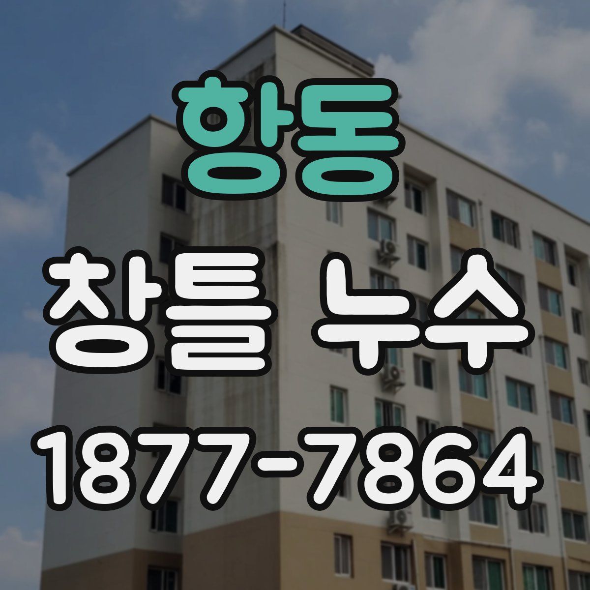 항동 창틀 누수