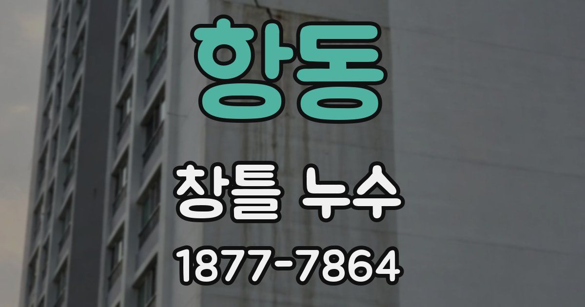 항동 창틀 누수