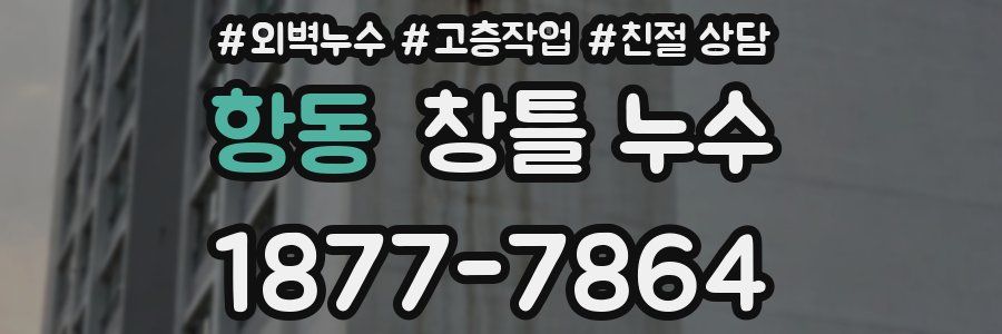 항동 창틀 누수