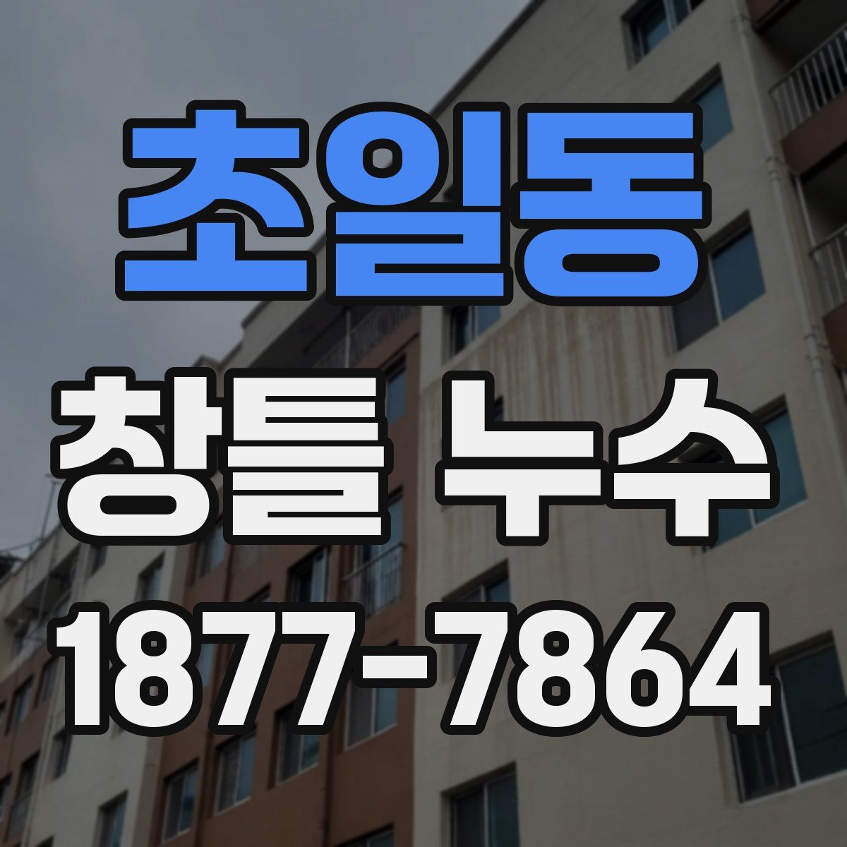 초일동 창틀 누수