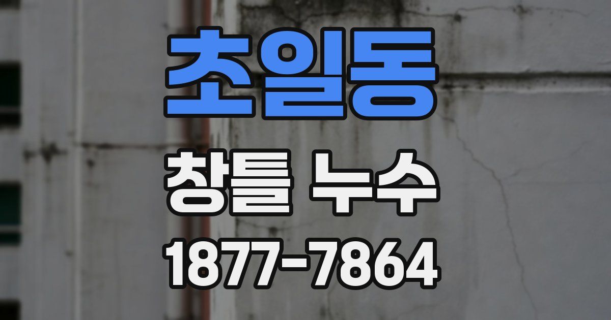초일동 창틀 누수