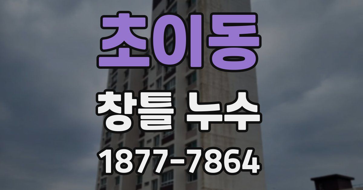 초이동 창틀 누수