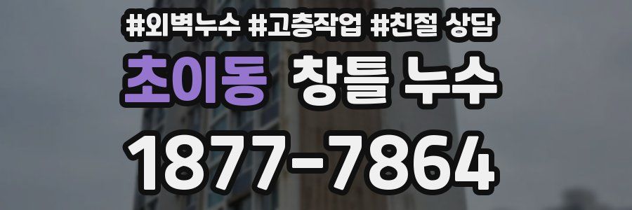 초이동 창틀 누수