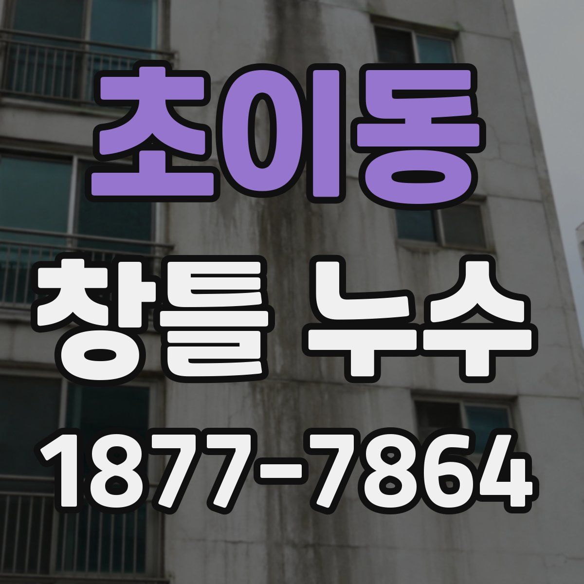 초이동 창틀 누수