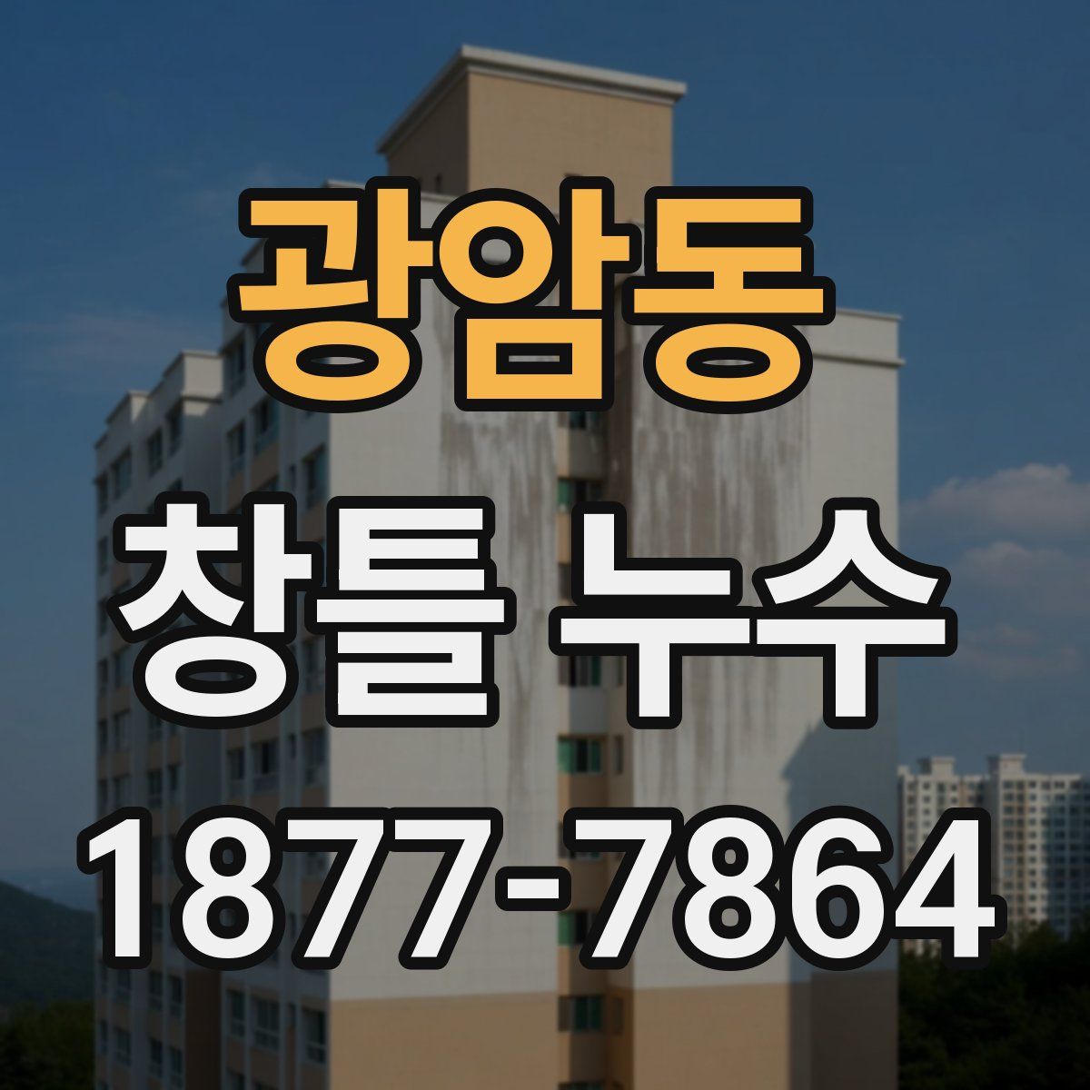 광암동 창틀 누수