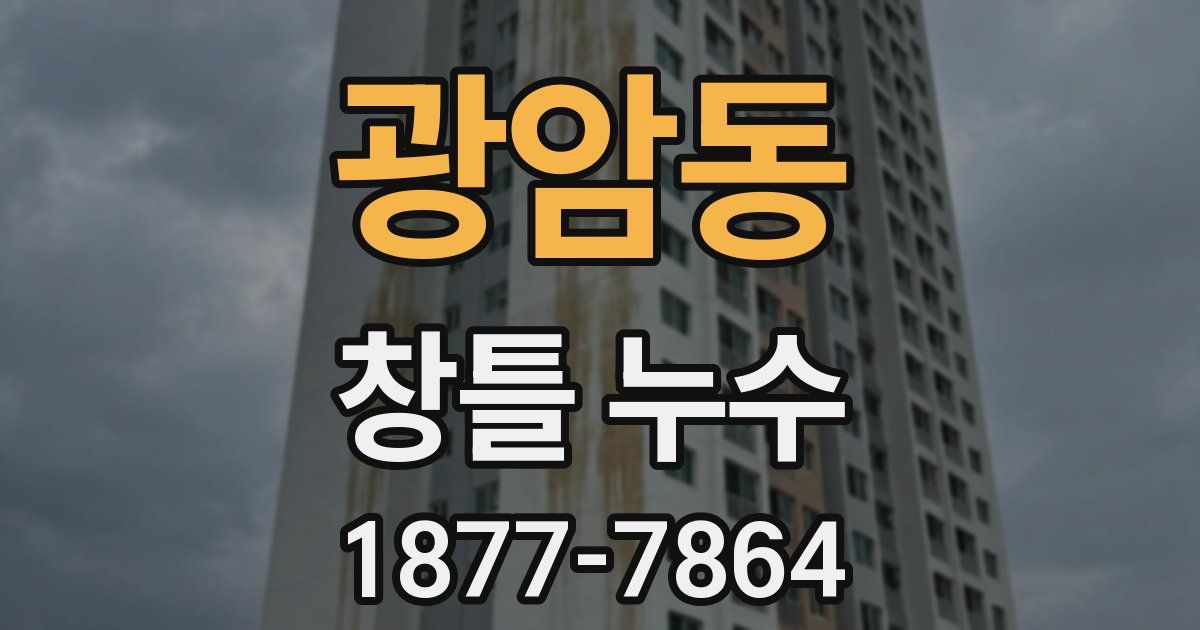 광암동 창틀 누수