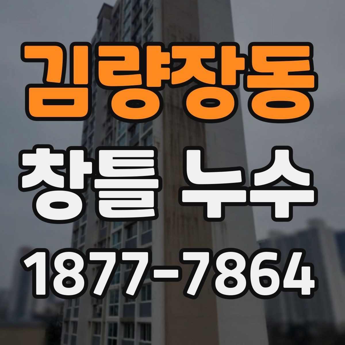 김량장동 창틀 누수 진단에서 놓치기 쉬운 조건