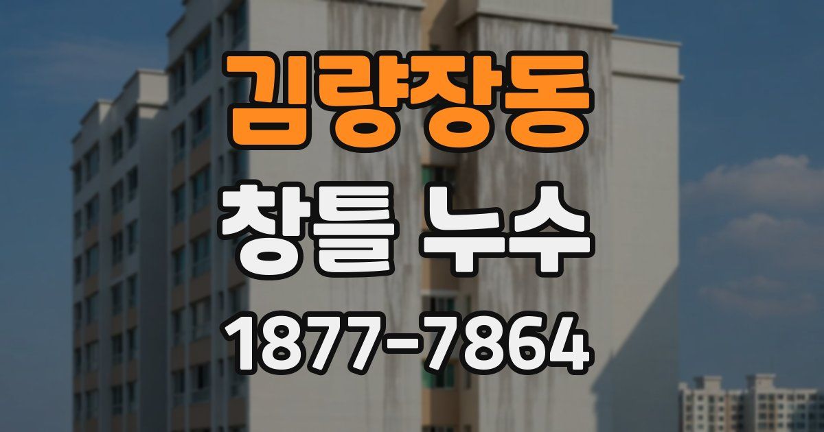 김량장동 창틀 누수