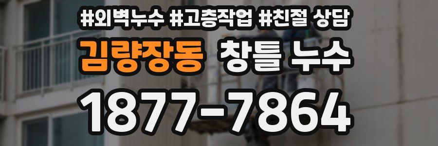 김량장동 창틀 누수