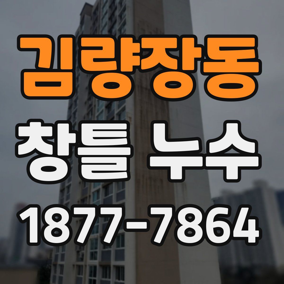 김량장동 창틀 누수